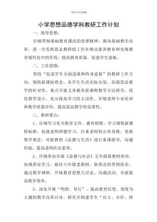 小学思想品德学科教研工作计划
