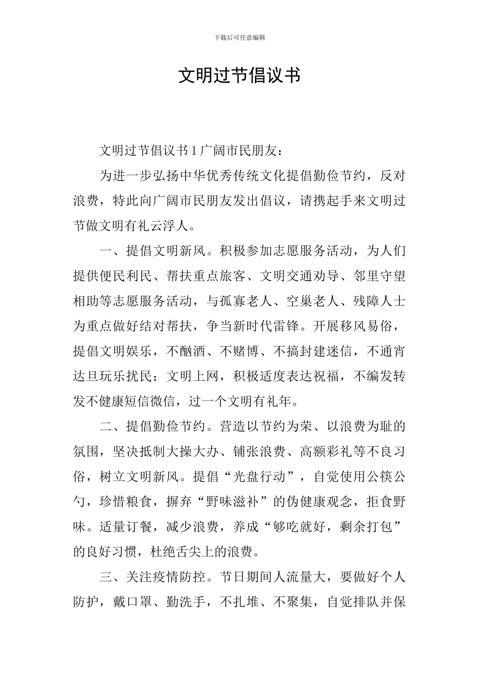 文明过节倡议书_第1页