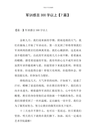 军训感言300字以上