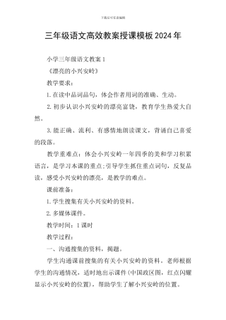 三年级语文高效教案授课模板2024年