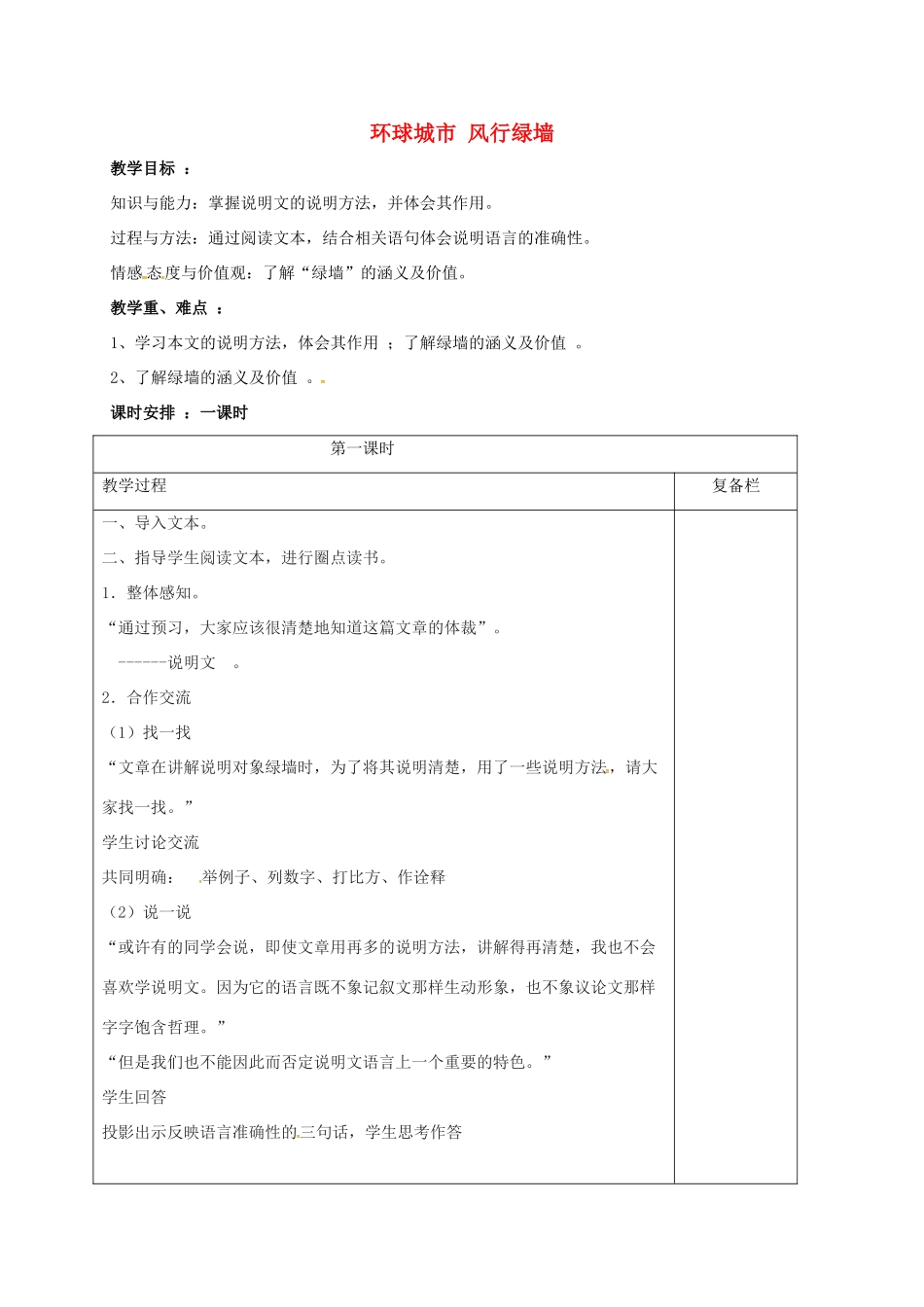 九年级语文上册 24《环球城市 风行绿墙》教案 苏教版-苏教版初中九年级上册语文教案_第1页