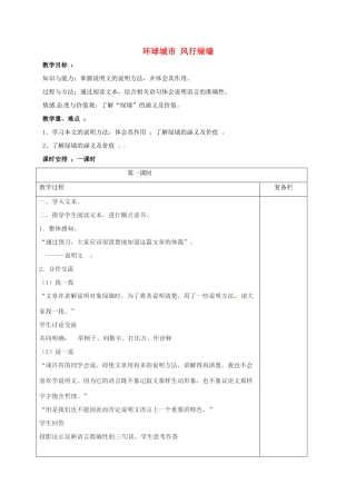 九年级语文上册 24《环球城市 风行绿墙》教案 苏教版-苏教版初中九年级上册语文教案