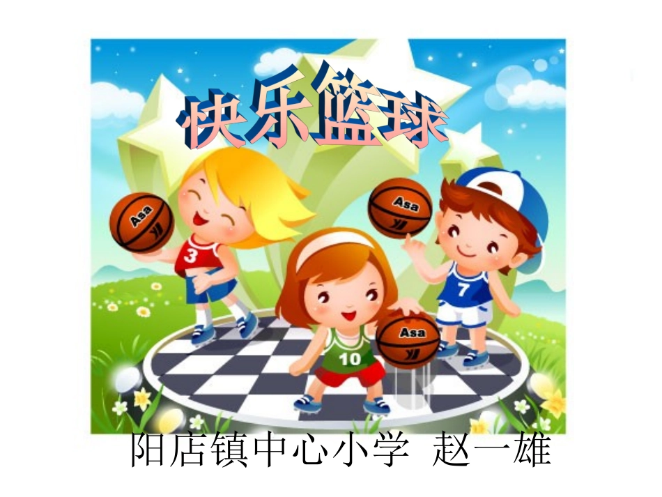 快乐篮球赵一雄_第1页