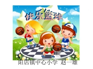 快乐篮球赵一雄