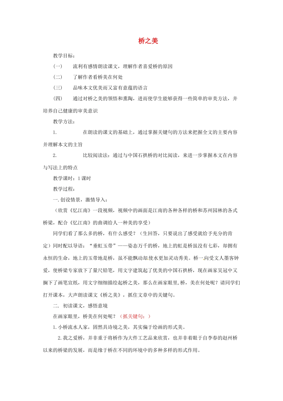 [名校联盟]江西省萍乡四中八年级语文《桥之美》教案_第1页