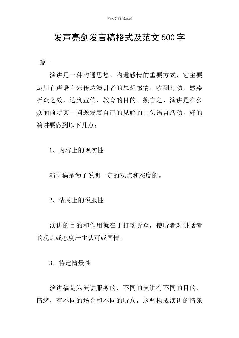 发声亮剑发言稿格式及范文500字_第1页