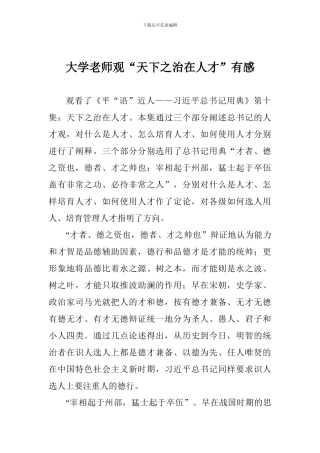 大学教师观“天下之治在人才”有感