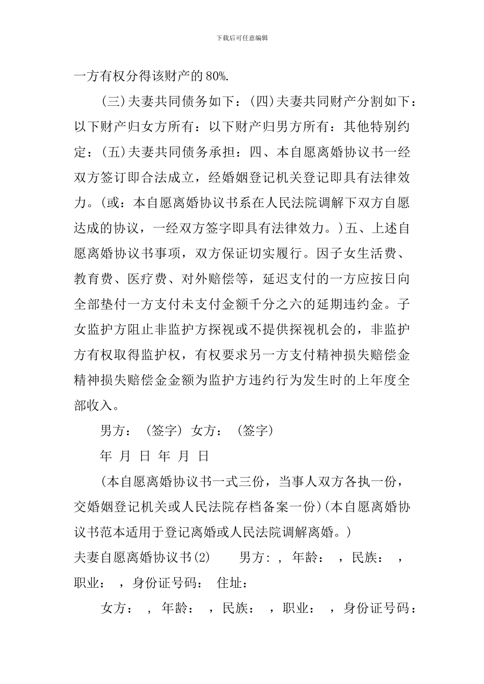 2024年夫妻自愿离婚协议书_第2页