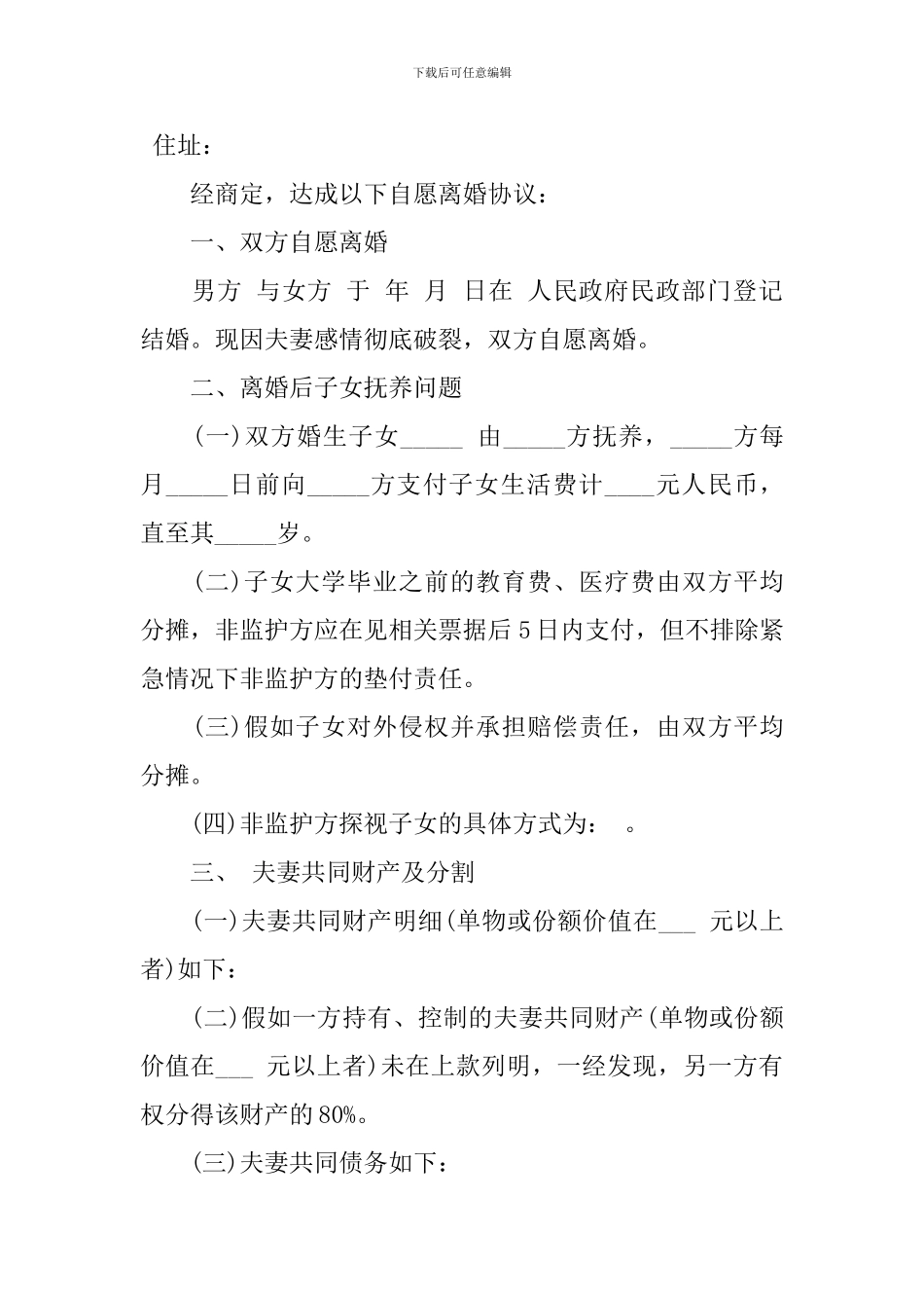 2024年夫妻自愿离婚协议书_第3页