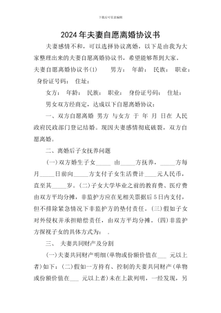 2024年夫妻自愿离婚协议书