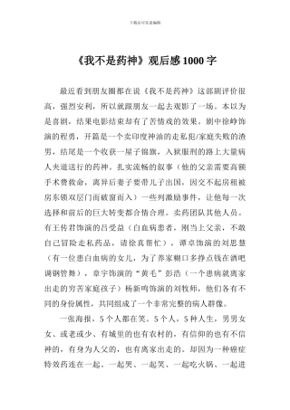 《我不是药神》观后感1000字