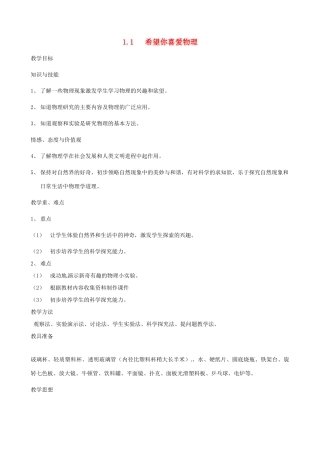 八年级物理上册 1.1《希望你喜爱物理》教学设计（新版）粤教沪版-（新版）粤教沪版初中八年级上册物理教案