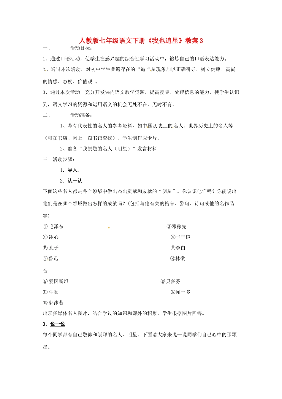 七年级语文下册《我也追星》教案3 人教版_第1页