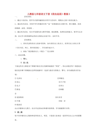 七年级语文下册《我也追星》教案3 人教版