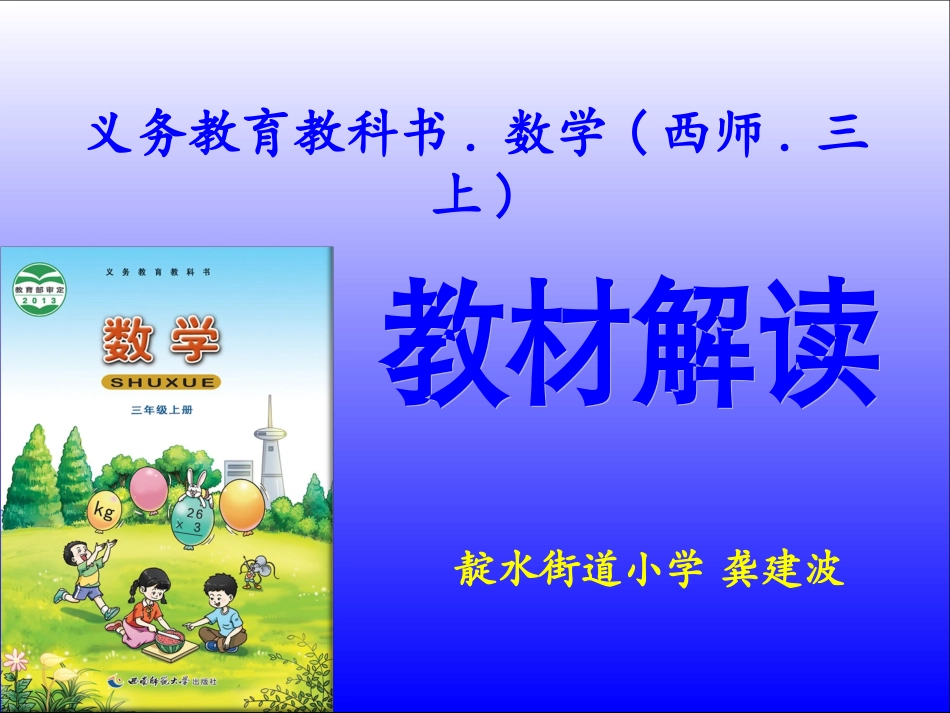 三上（西师）教材分析_第1页