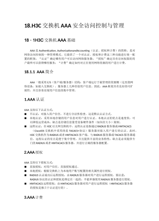 H3C交换机AAA安全访问控制与管理