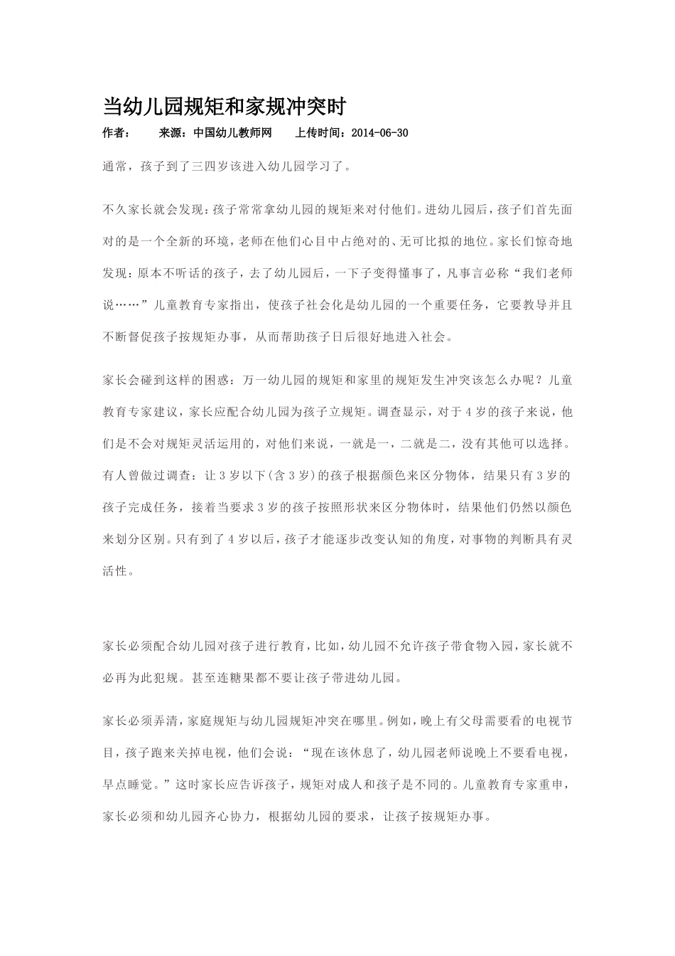当幼儿园规矩和家规冲突时_第1页
