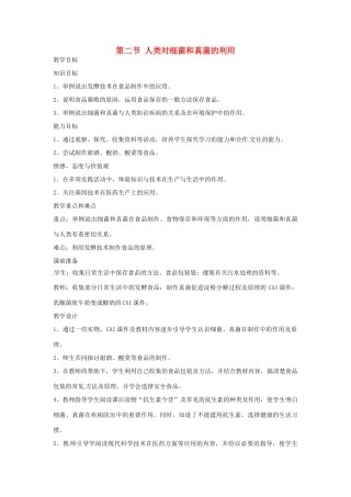 广东省东莞市寮步信义学校2013-2014学年八年级生物上册 第五单元《生物圈中的其他生物》第五章 第二节 人类对细菌和真菌的利用教案 新人教版