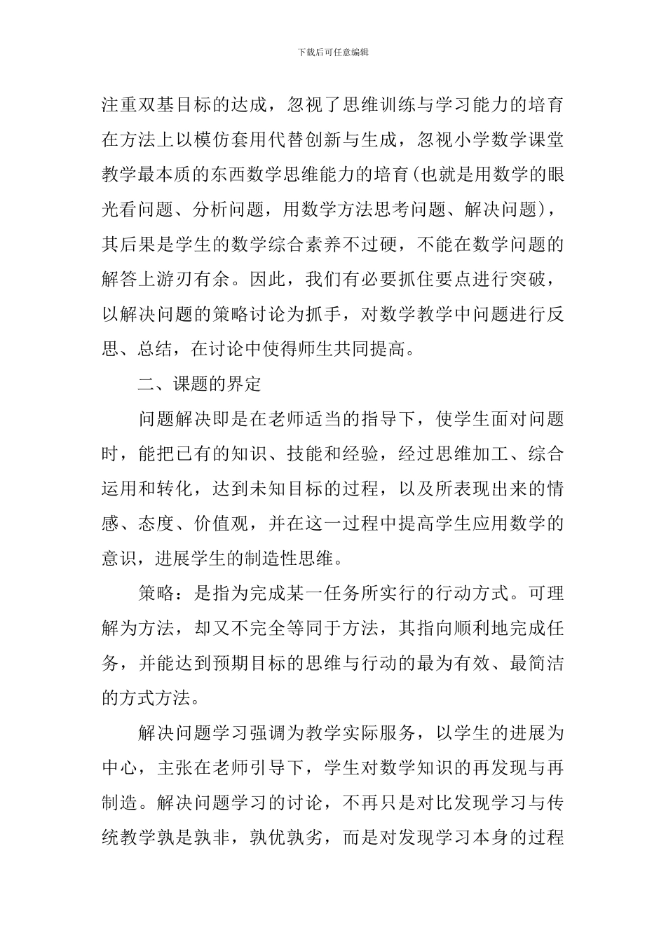 小学课题实施方案范文_第2页