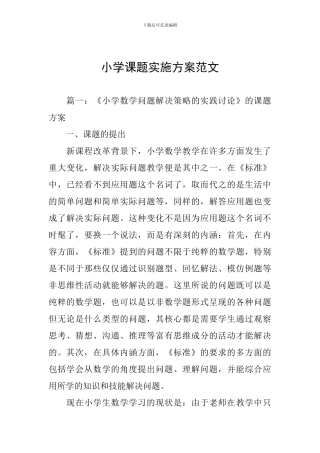 小学课题实施方案范文