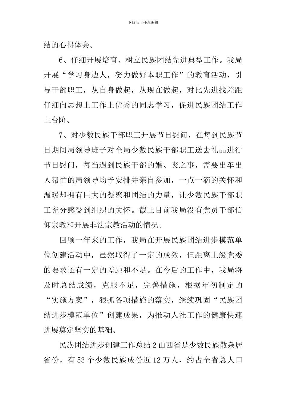 民族团结创建工作报告5篇_第2页