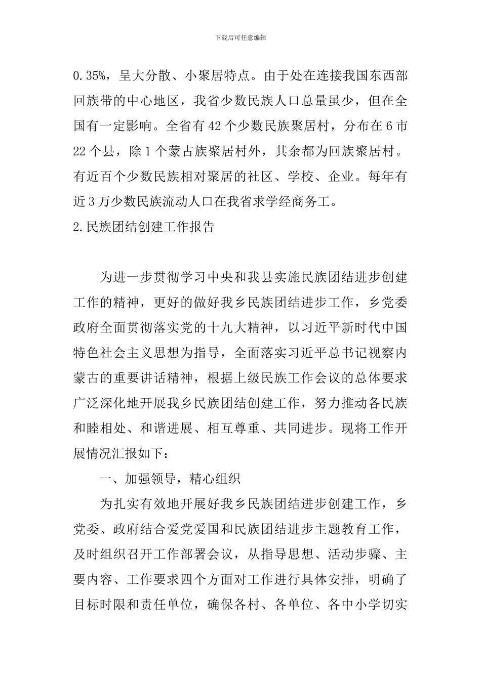 民族团结创建工作报告5篇_第3页