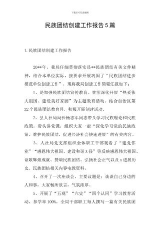 民族团结创建工作报告5篇