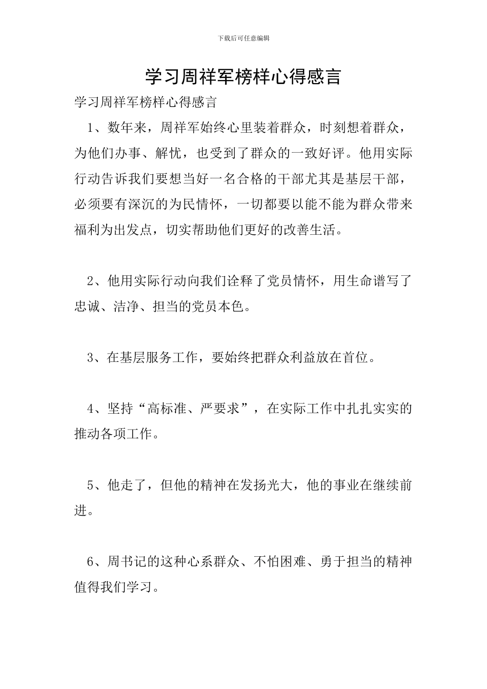 学习周祥军榜样心得感言_第1页