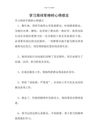学习周祥军榜样心得感言