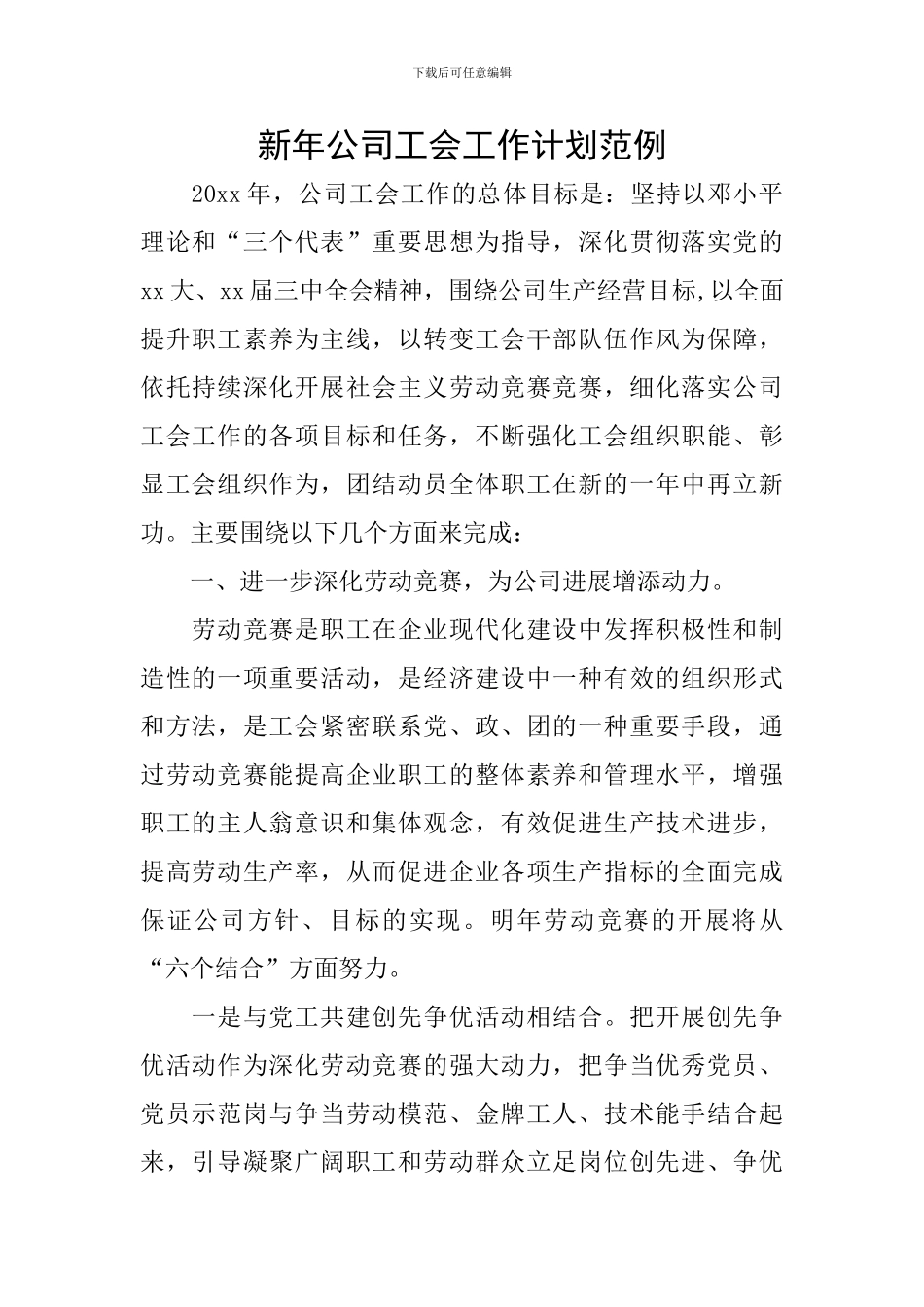 新年公司工会工作计划范例_第1页