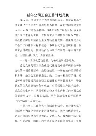 新年公司工会工作计划范例