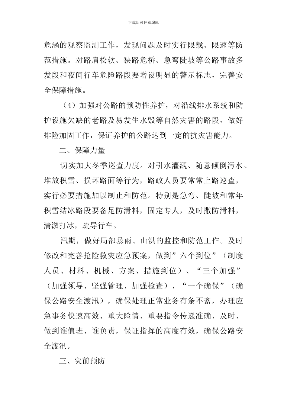 公路养护管理站的应急预案范文_第2页