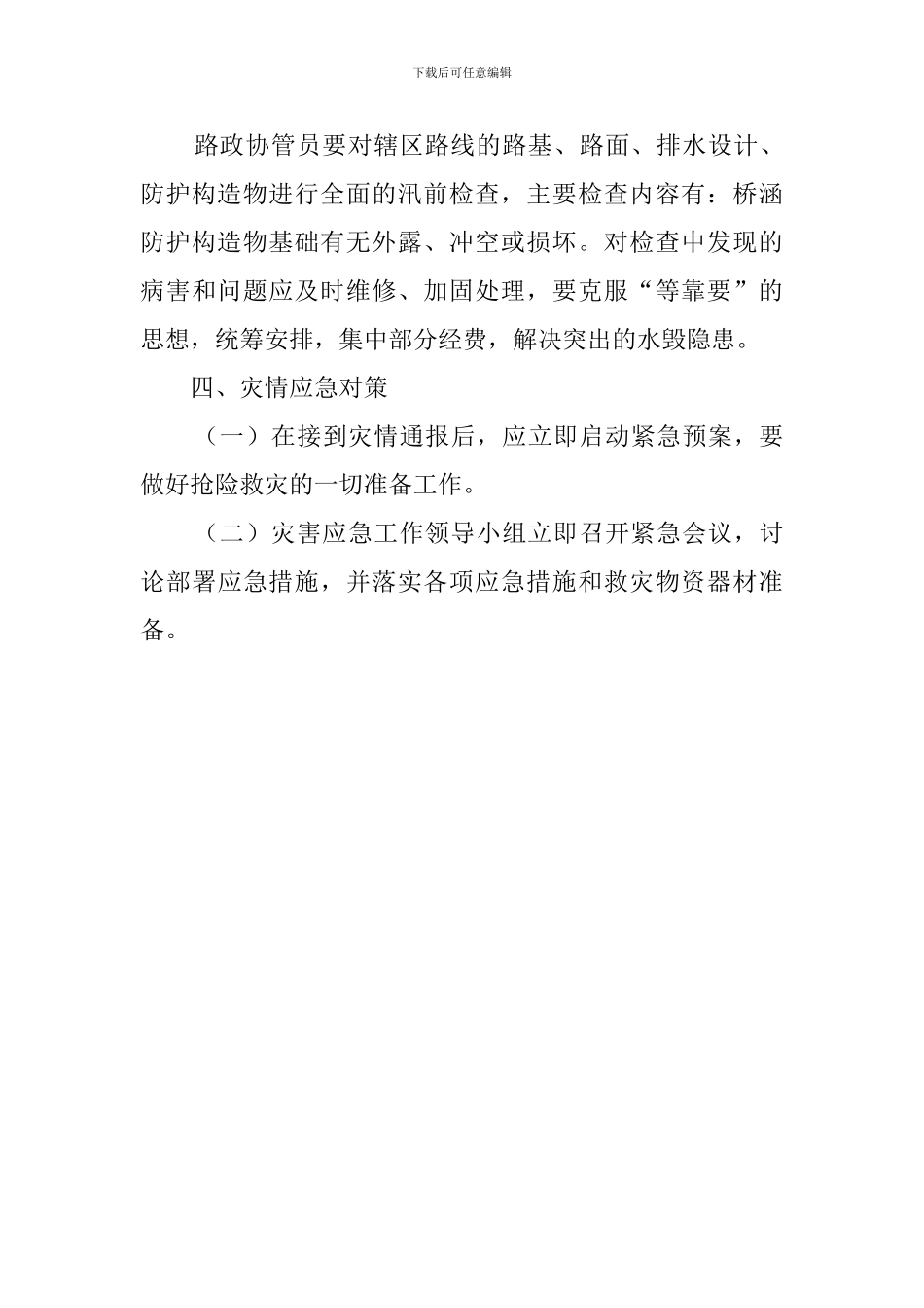 公路养护管理站的应急预案范文_第3页