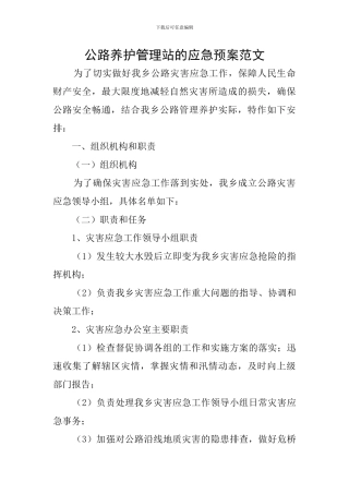 公路养护管理站的应急预案范文