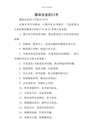 服装企业的口号