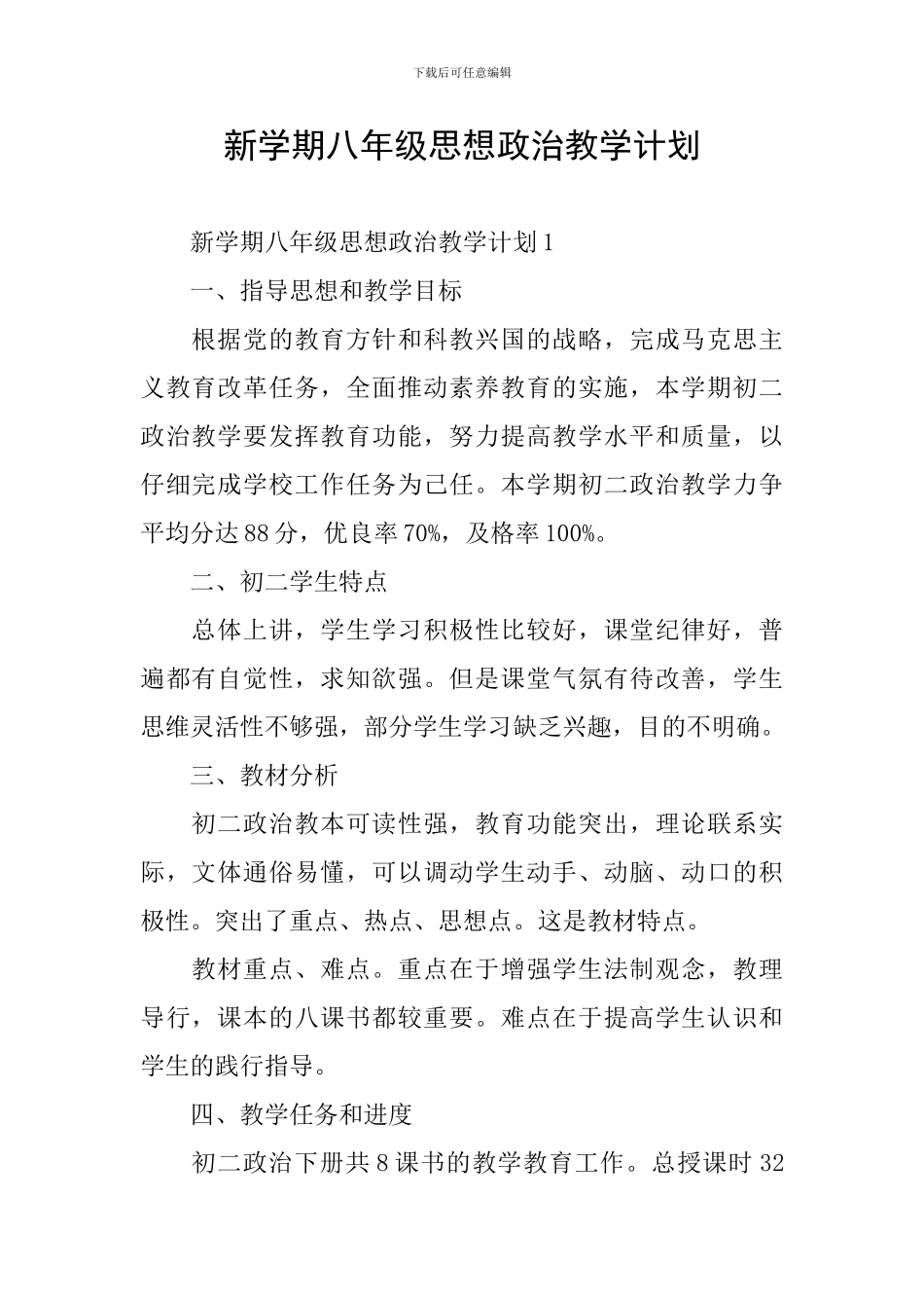 新学期八年级思想政治教学计划_第1页