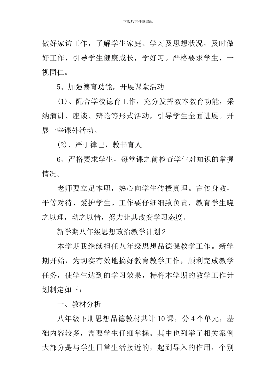 新学期八年级思想政治教学计划_第3页