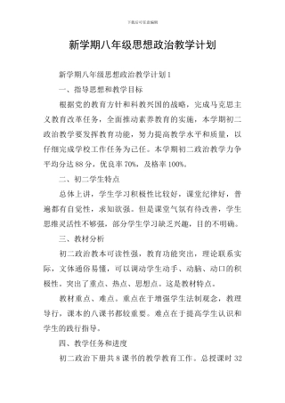 新学期八年级思想政治教学计划