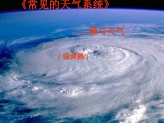 初中地理常见的天气系统 说课稿全国通用
