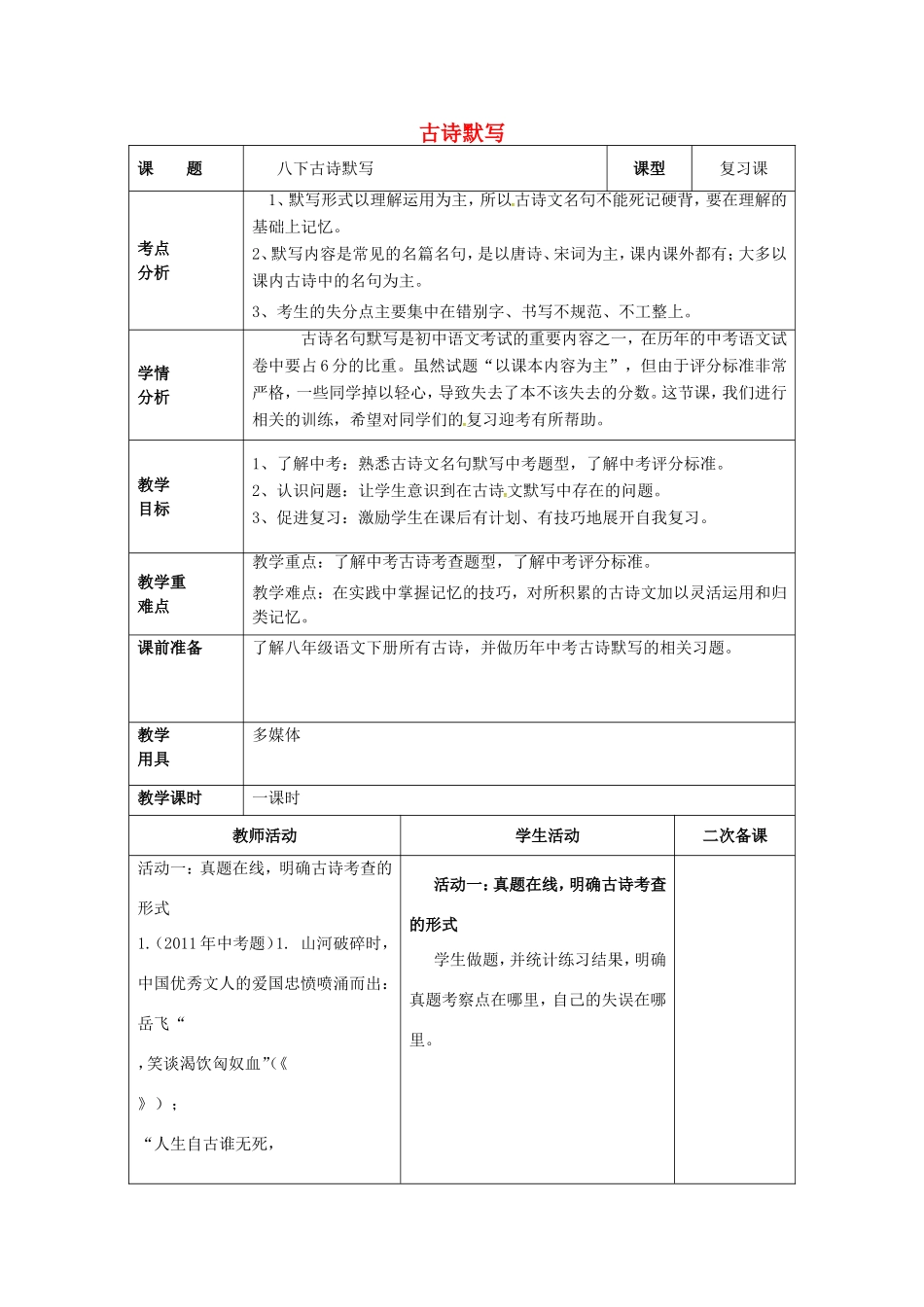 中考语文 八下 古诗默写复习教案-人教版初中九年级全册语文教案_第1页