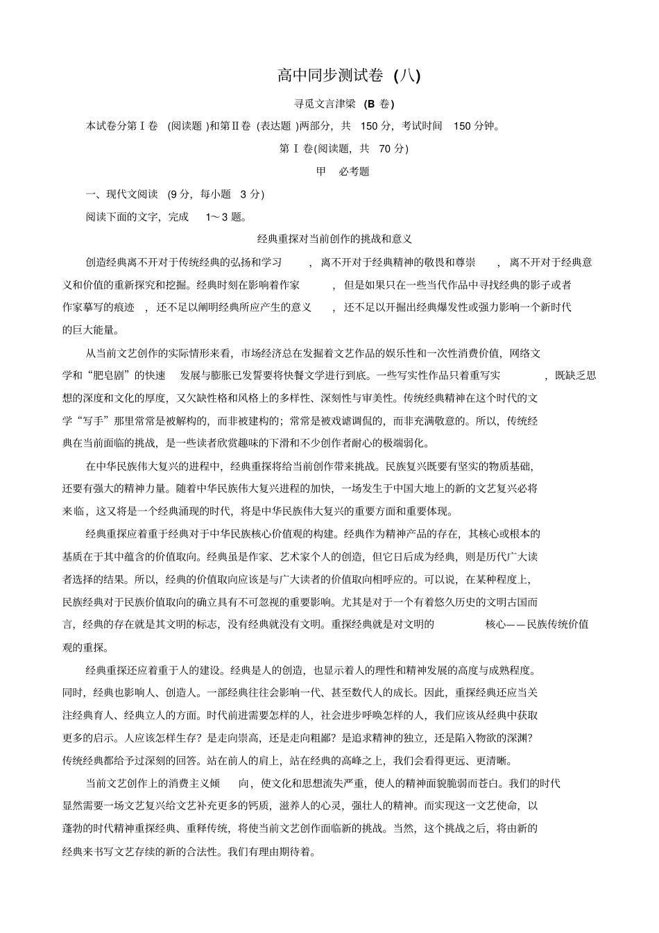 【苏教版】高中语文必修3：同步测试卷八含答案_第1页