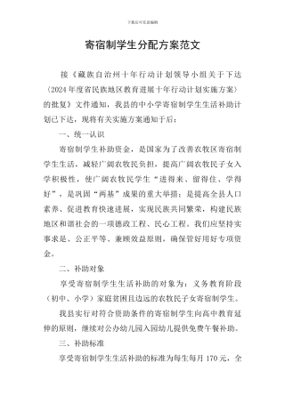 寄宿制学生分配方案范文