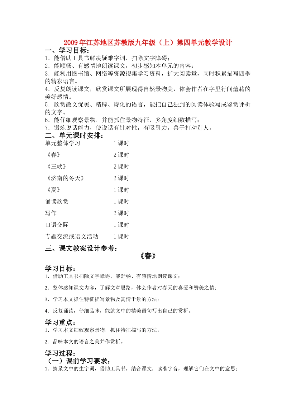 2009年江苏地区七年级语文（上）第四单元教学设计苏教版_第1页