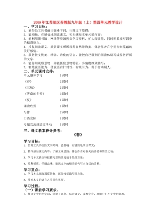 2009年江苏地区七年级语文（上）第四单元教学设计苏教版