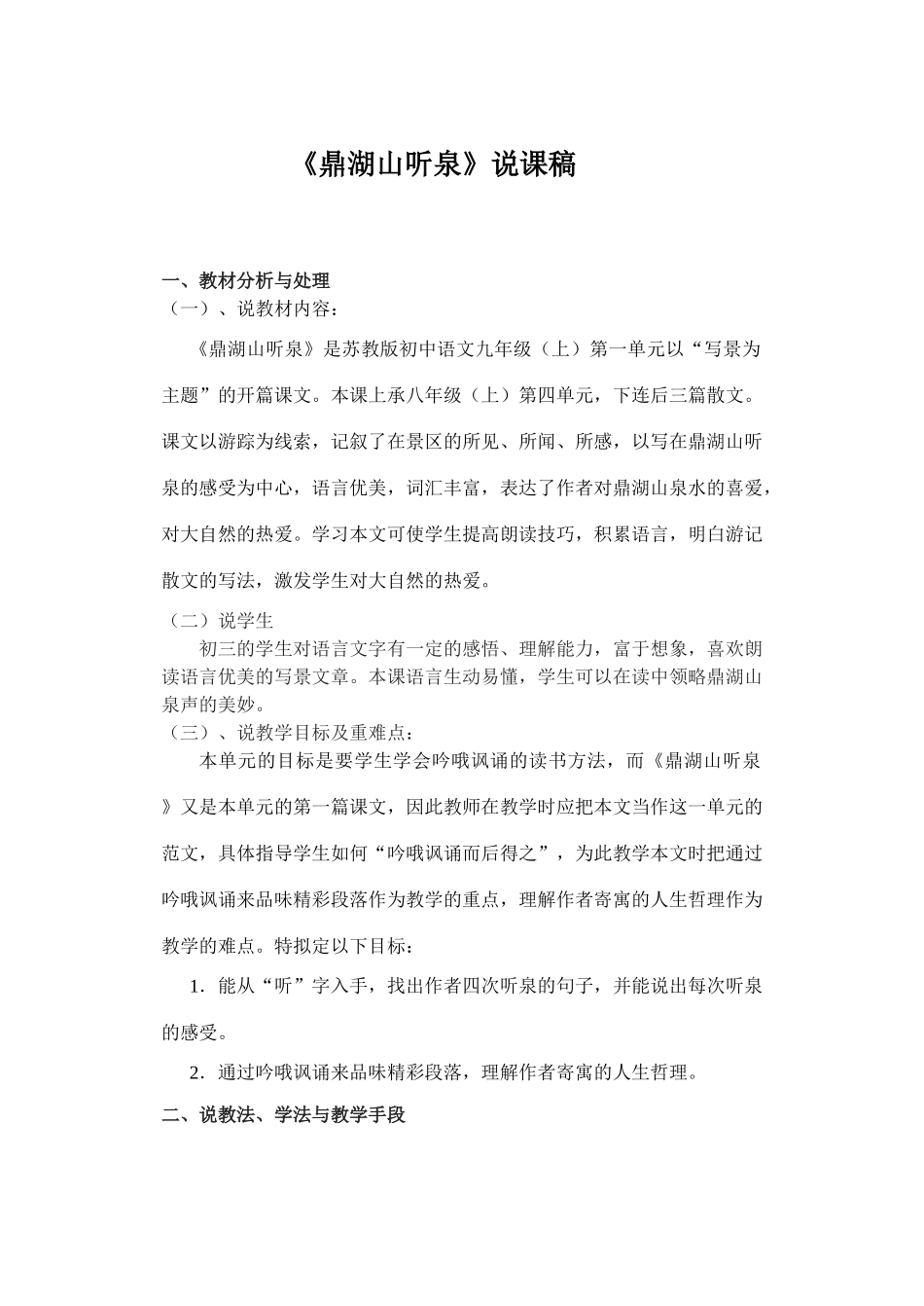 九年级语文《鼎湖山听泉》说课稿_第1页