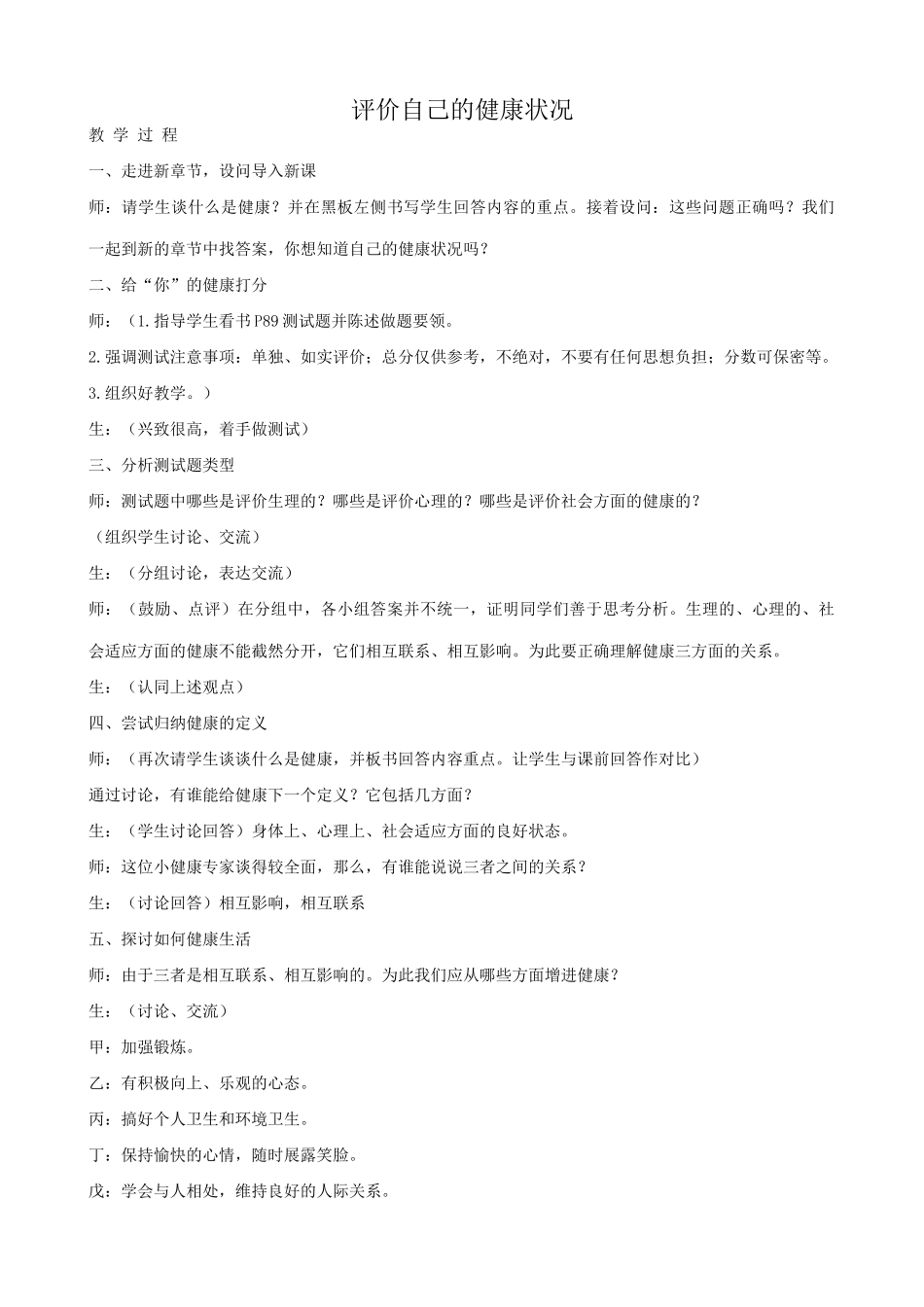 八年级生物新课标人教版评价自己的健康状况1_第1页