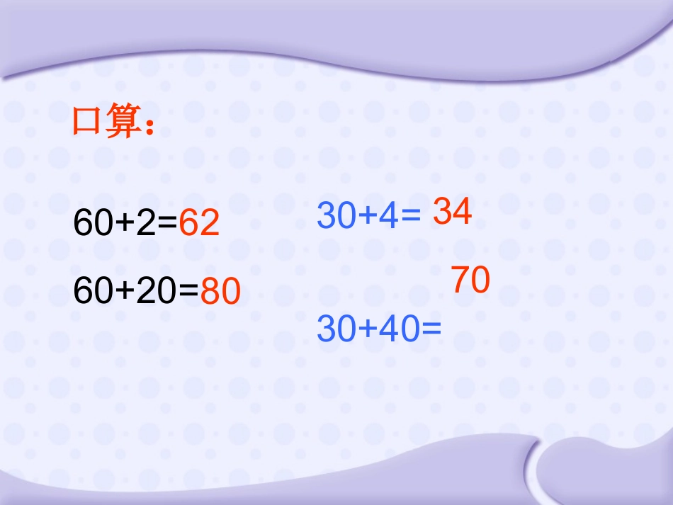 苏教版一下两位数加一位数、整十数(不进位)课件_第3页