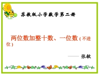 苏教版一下两位数加一位数、整十数(不进位)课件