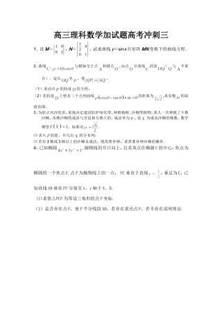 高三理科数学加试题高考冲刺三