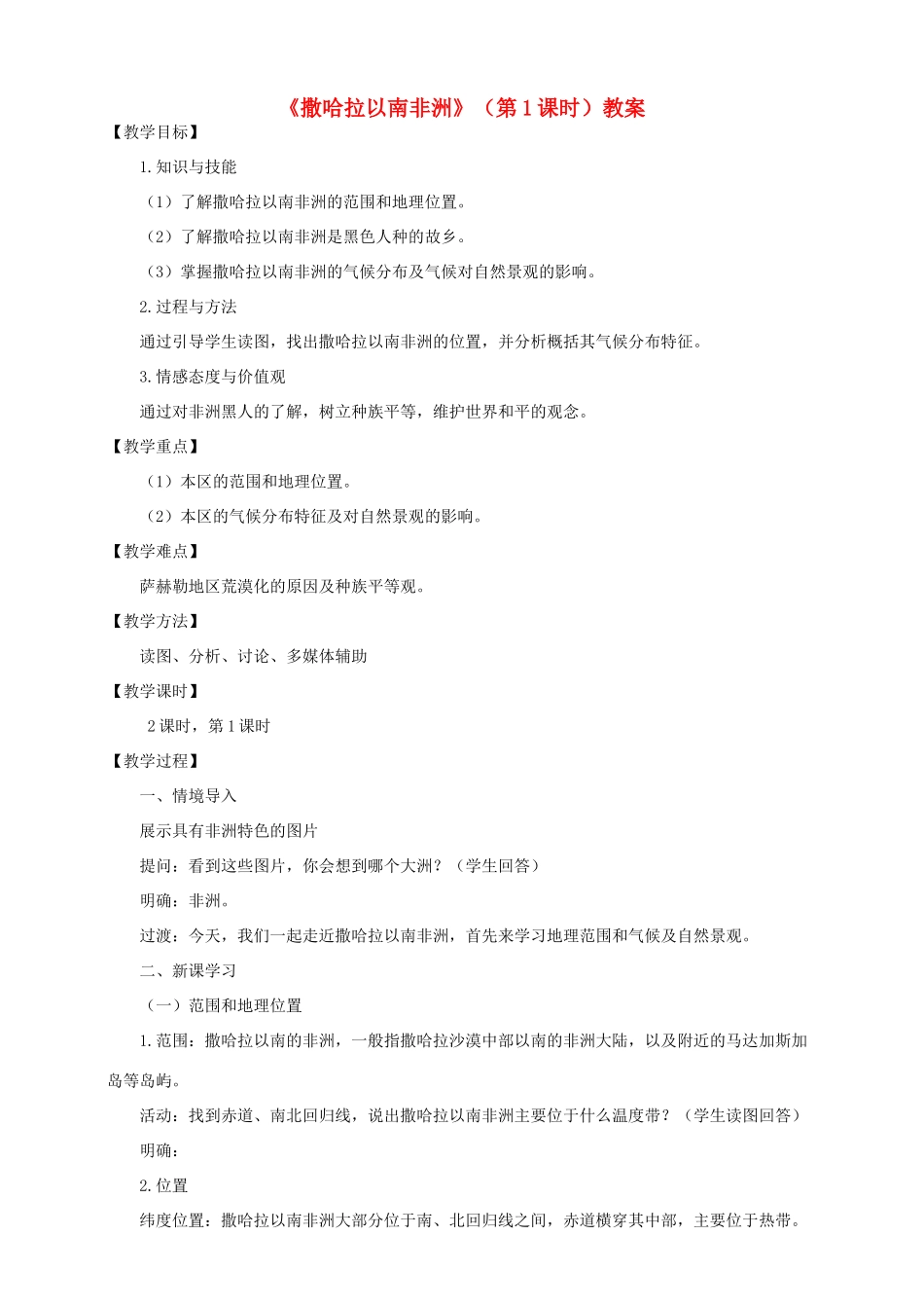 八年级地理下册 第六章 第四节 撒哈拉以南非洲（第1课时）教案 中图版_第1页